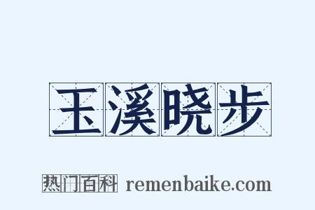 玉溪晓步是什么意思的图片